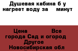 Душевая кабина б/у нагреет воду за 30 минут! › Цена ­ 16 000 - Все города Сад и огород » Другое   . Новосибирская обл.,Бердск г.